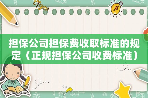 擔保公司擔保費收取標準的規定（正規擔保公司收費標準）