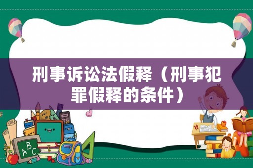 刑事訴訟法假釋（刑事犯罪假釋的條件）