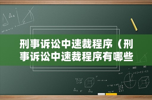 刑事訴訟中速裁程序（刑事訴訟中速裁程序有哪些）