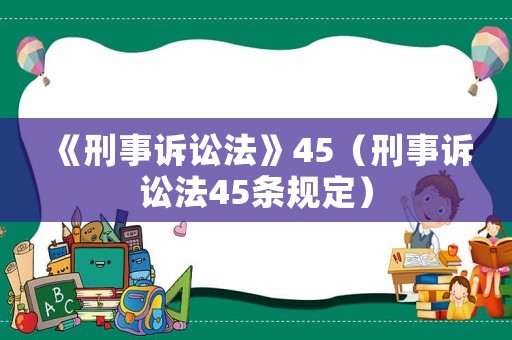 《刑事訴訟法》45（刑事訴訟法45條規定）