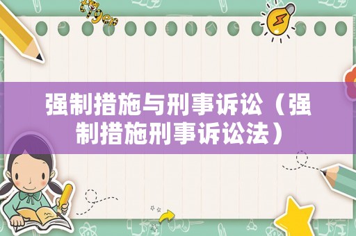 強制措施與刑事訴訟（強制措施刑事訴訟法）