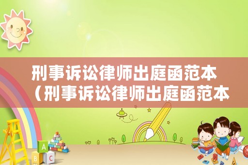刑事訴訟律師出庭函范本（刑事訴訟律師出庭函范本下載）