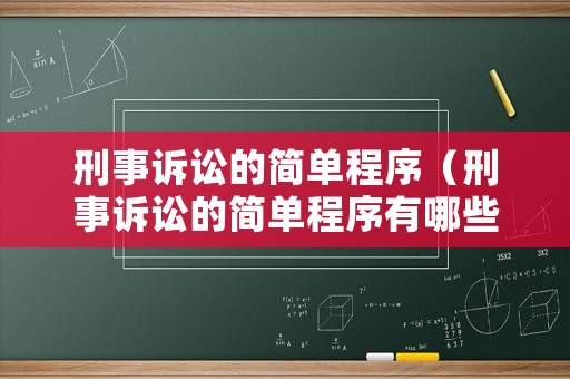 刑事訴訟的簡(jiǎn)單程序（刑事訴訟的簡(jiǎn)單程序有哪些）