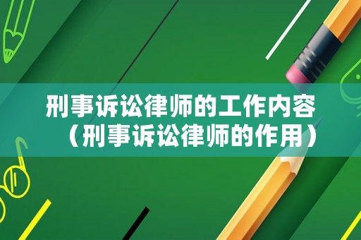 刑事訴訟律師的工作內容（刑事訴訟律師的作用）