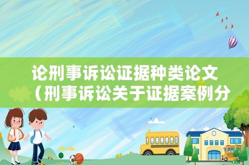 論刑事訴訟證據(jù)種類論文（刑事訴訟關(guān)于證據(jù)案例分析）