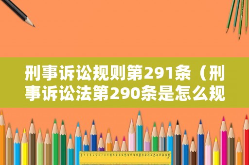 刑事訴訟規則第291條（刑事訴訟法第290條是怎么規定的）