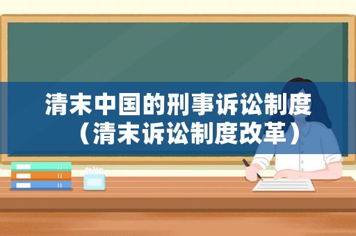 清末中國的刑事訴訟制度（清末訴訟制度改革）