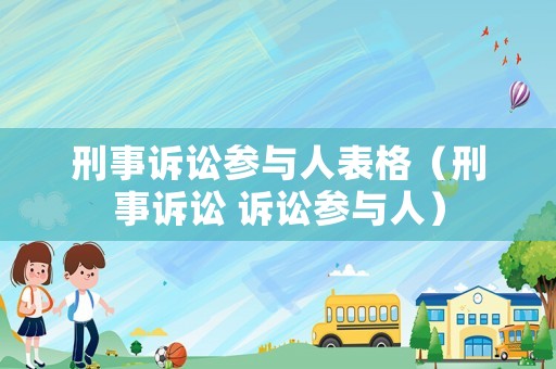 刑事訴訟參與人表格（刑事訴訟 訴訟參與人）