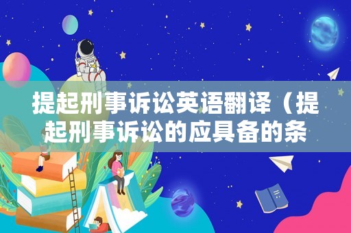 提起刑事訴訟英語翻譯（提起刑事訴訟的應具備的條件）