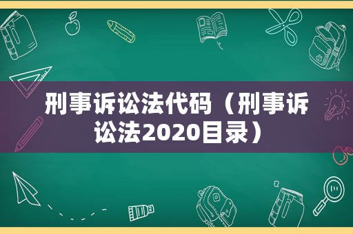 刑事訴訟法代碼（刑事訴訟法2020目錄）