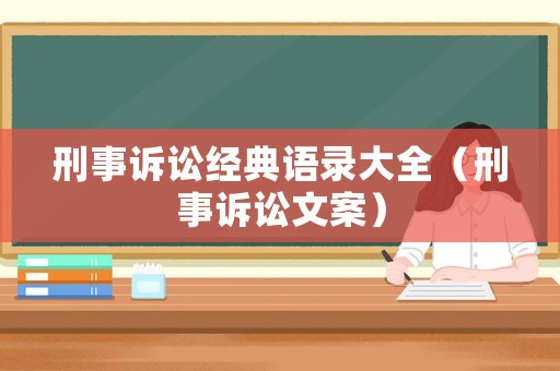 刑事訴訟經典語錄大全（刑事訴訟文案）