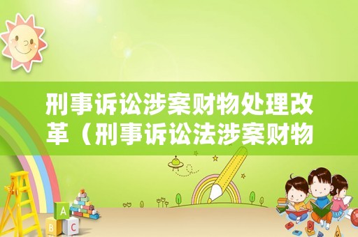 刑事訴訟涉案財(cái)物處理改革（刑事訴訟法涉案財(cái)物）