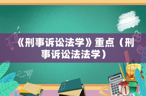 《刑事訴訟法學》重點（刑事訴訟法法學）