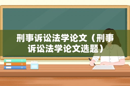 刑事訴訟法學(xué)論文（刑事訴訟法學(xué)論文選題）