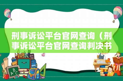 刑事訴訟平臺官網查詢（刑事訴訟平臺官網查詢判決書）