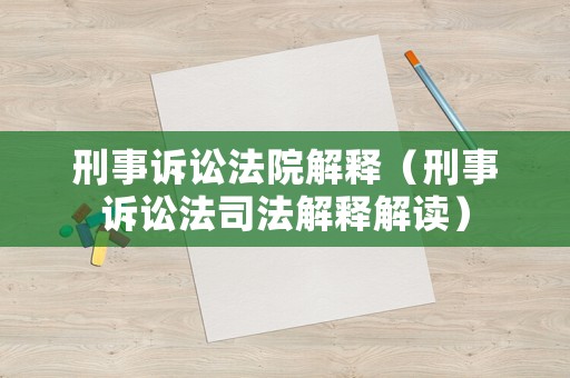 刑事訴訟法院解釋（刑事訴訟法司法解釋解讀）
