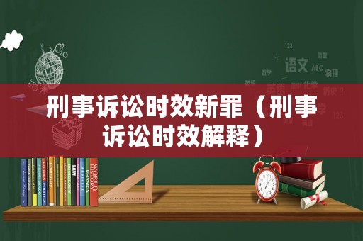 刑事訴訟時效新罪（刑事訴訟時效解釋）