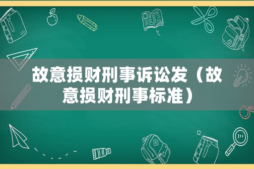 故意損財刑事訴訟發（故意損財刑事標準）