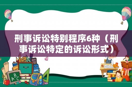 刑事訴訟特別程序6種（刑事訴訟特定的訴訟形式）