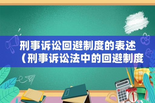 刑事訴訟回避制度的表述（刑事訴訟法中的回避制度）
