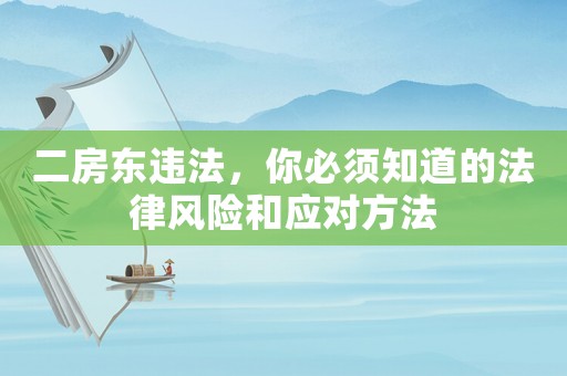 二房東違法，你必須知道的法律風險和應對方法