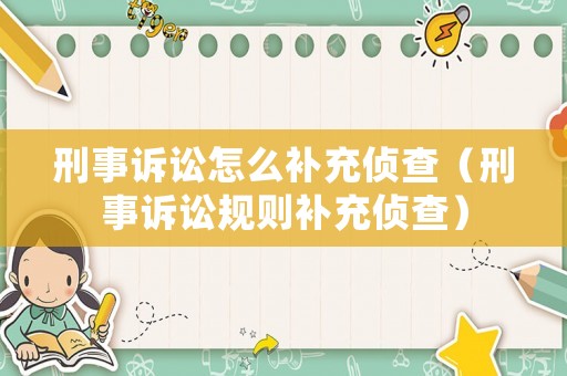 刑事訴訟怎么補充偵查（刑事訴訟規則補充偵查）