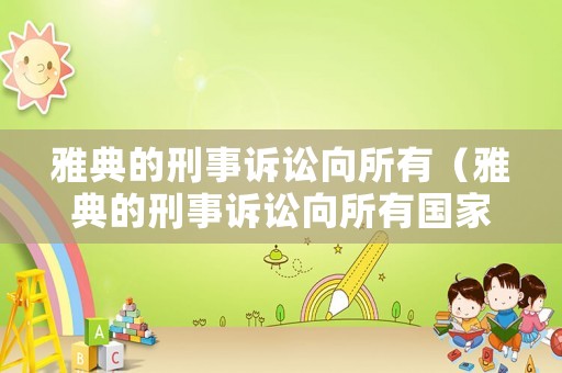 雅典的刑事訴訟向所有（雅典的刑事訴訟向所有國家提出）