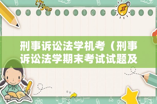 刑事訴訟法學機考（刑事訴訟法學期末考試試題及答案）