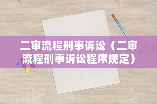 二審流程刑事訴訟（二審流程刑事訴訟程序規定）