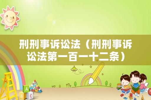 刑刑事訴訟法（刑刑事訴訟法第一百一十二條）