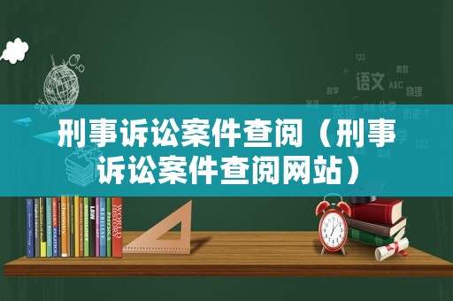 刑事訴訟案件查閱（刑事訴訟案件查閱網站）