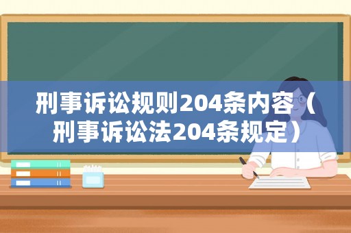 刑事訴訟規則204條內容（刑事訴訟法204條規定）