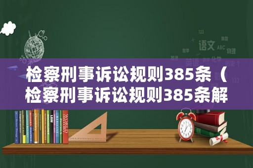 檢察刑事訴訟規則385條（檢察刑事訴訟規則385條解讀）