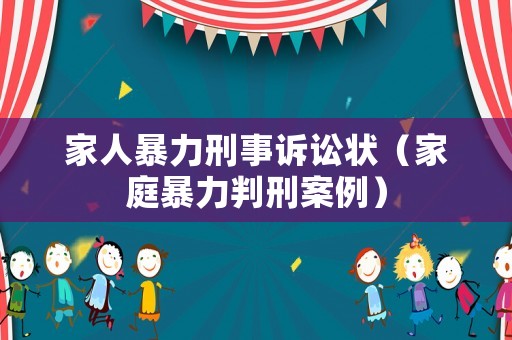 家人暴力刑事訴訟狀（家庭暴力判刑案例）