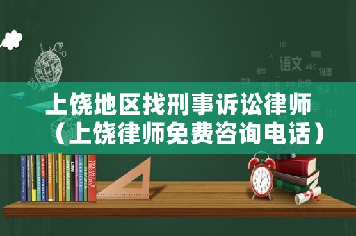 上饒地區(qū)找刑事訴訟律師（上饒律師免費(fèi)咨詢電話）