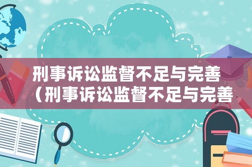刑事訴訟監督不足與完善（刑事訴訟監督不足與完善措施）
