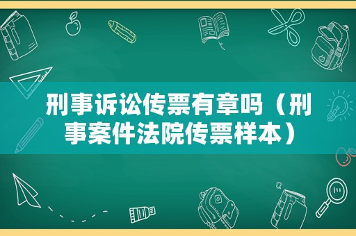 刑事訴訟傳票有章嗎（刑事案件法院傳票樣本）