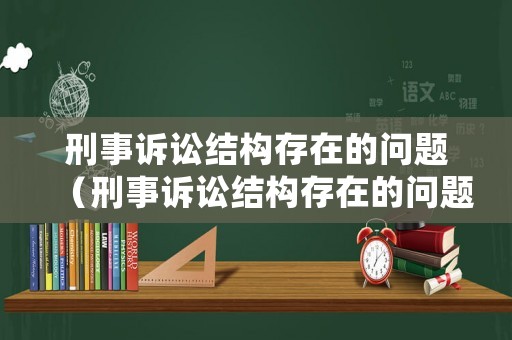 刑事訴訟結構存在的問題（刑事訴訟結構存在的問題有哪些）
