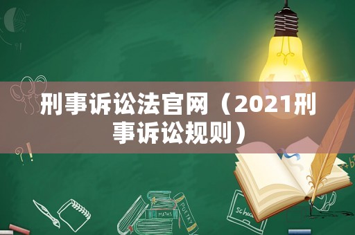 刑事訴訟法官網（2021刑事訴訟規則）