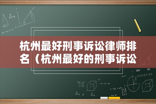 杭州最好刑事訴訟律師排名（杭州最好的刑事訴訟律師）