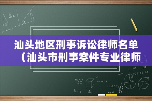 汕頭地區刑事訴訟律師名單（汕頭市刑事案件專業律師）