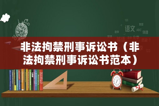 非法拘禁刑事訴訟書（非法拘禁刑事訴訟書范本）