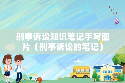 刑事訴訟知識筆記手寫圖片（刑事訴訟的筆記）