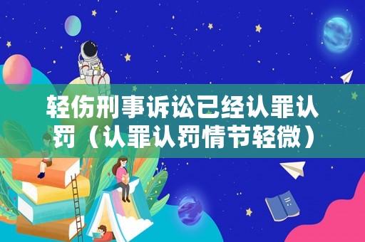 輕傷刑事訴訟已經認罪認罰（認罪認罰情節輕微）