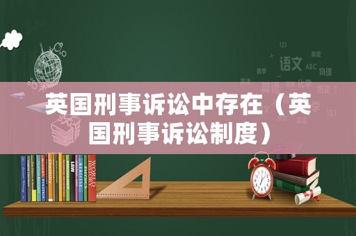 英國刑事訴訟中存在（英國刑事訴訟制度）