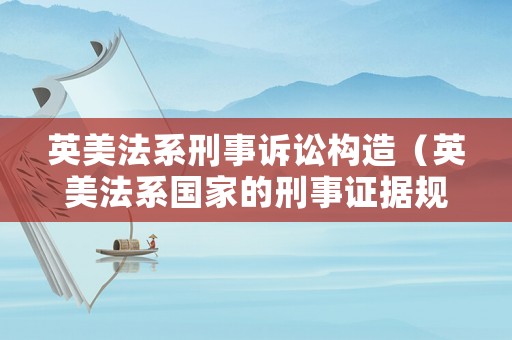 英美法系刑事訴訟構造（英美法系國家的刑事證據規則）