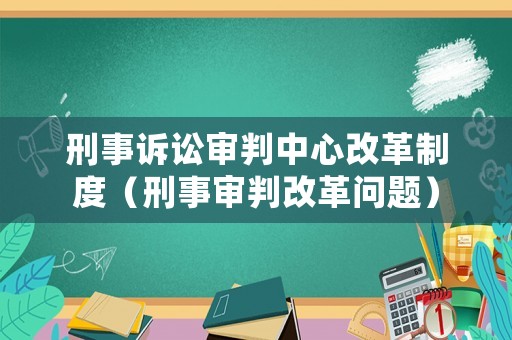 刑事訴訟審判中心改革制度（刑事審判改革問題）
