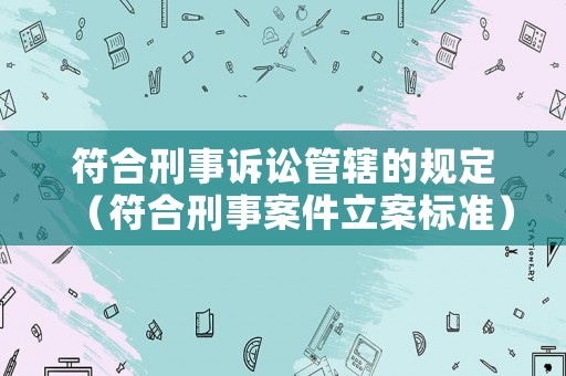 符合刑事訴訟管轄的規定（符合刑事案件立案標準）