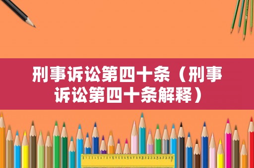 刑事訴訟第四十條（刑事訴訟第四十條解釋）
