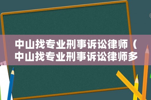 中山找專業刑事訴訟律師（中山找專業刑事訴訟律師多少錢）